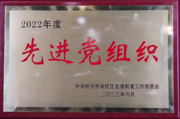 2022年度先進(jìn)黨組織 2022年度先進(jìn)黨組織